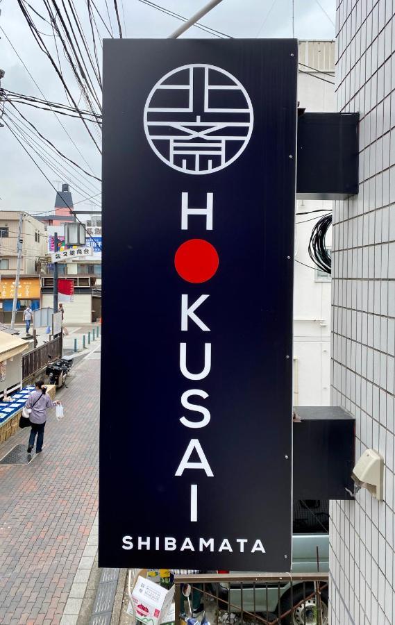 Hokusai Shibamata Inn Tokyo Luaran gambar